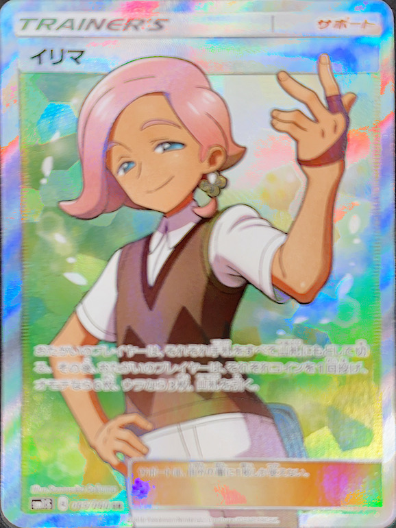 PSA10】 イリマ (SR) {065/060} [SM1S/コレクションサン] [SM] - magi