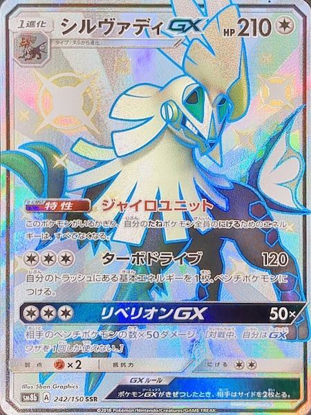 PSA10】 シルヴァディGX (SSR) {242/150} [SM8b/GXウルトラシャイニー