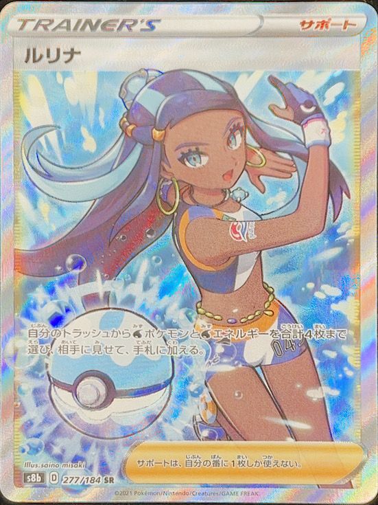 ルリナ (SR) {277/184} [S8b/VMAXクライマックス] [SS] - magi通販