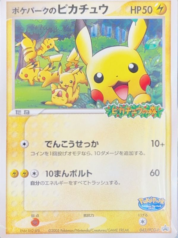 状態ランクA】ポケパークのピカチュウ (プロモ) {043/PCG-P} [PCG