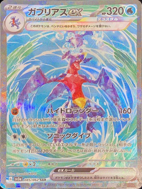 状態ランクA】ガブリアスex (SAR) {085/062} [SV3a/レイジングサーフ