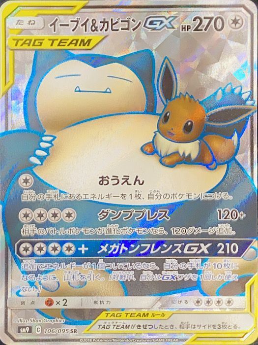 状態ランクA】イーブイ&カビゴンGX (SR) {106/095} [SM9/タッグボルト