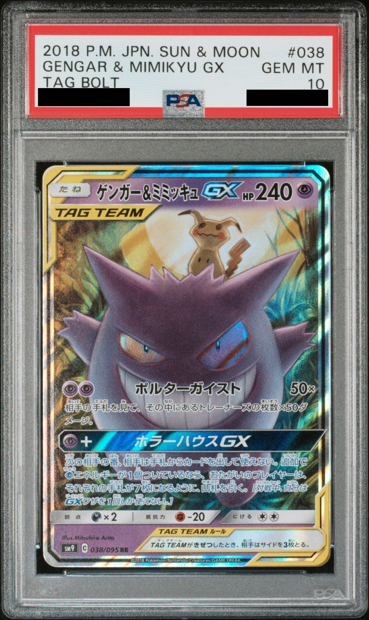 PSA10】 ゲンガー&ミミッキュGX (RR) {038/095} [SM9/タッグボルト