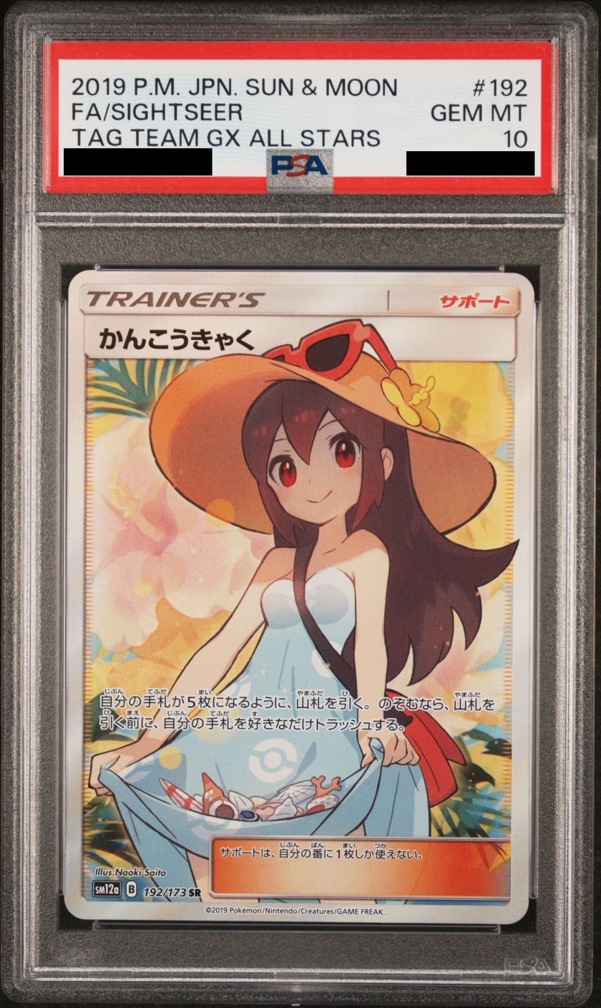 PSA10】 かんこうきゃく (SR) {192/173} [SM12a/タッグオールスターズ