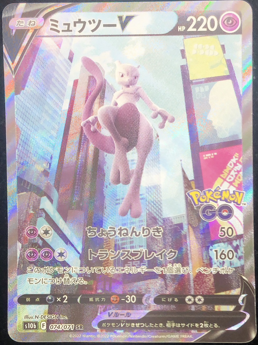 状態ランクA】ミュウツーV 《SA》 (SR) {074/071} [S10b/Pokemon GO