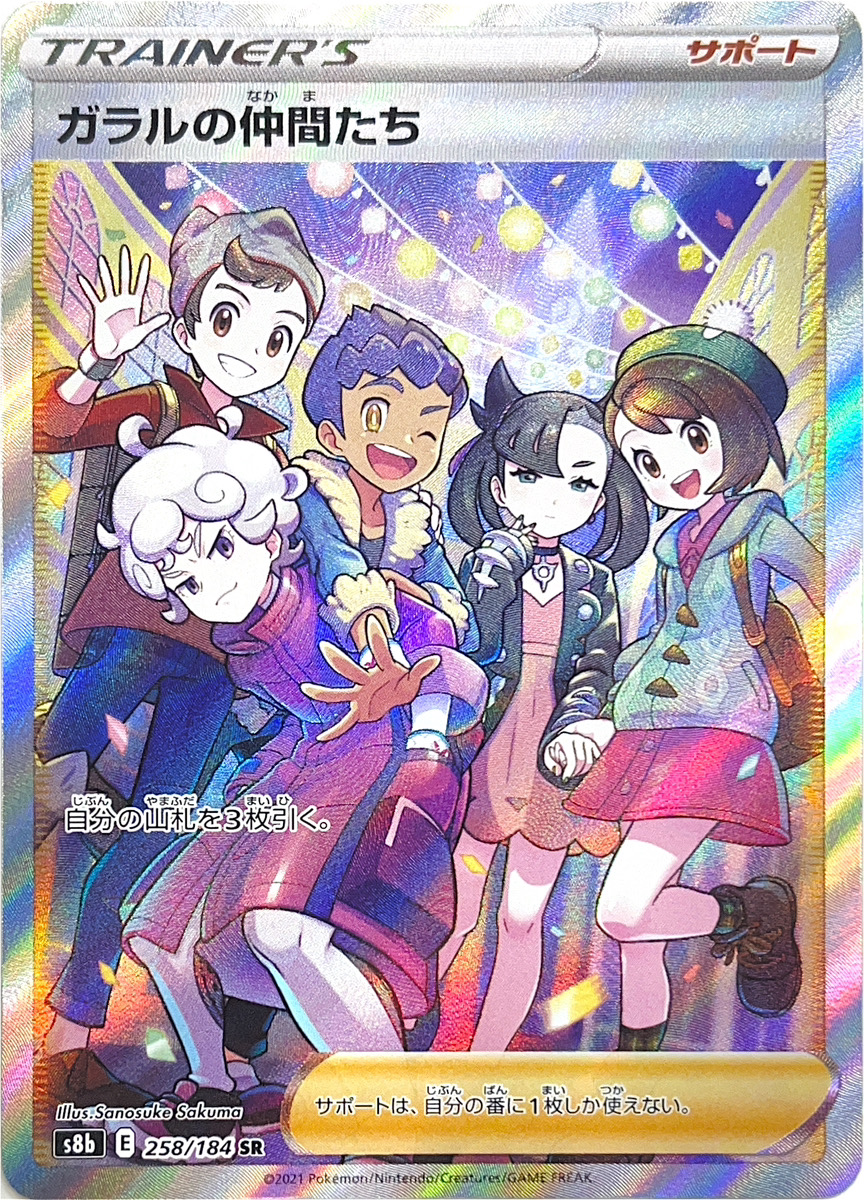 ガラルの仲間たち SR VMAXクライマックス PSA10 PSA10 ガラルの仲間