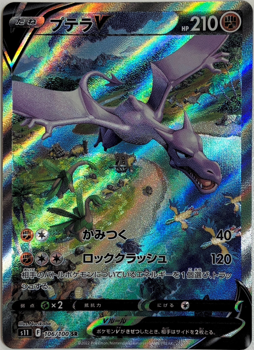 プテラV 《SA》 (SR) {106/100} [S11/ロストアビス] [SS] - magi通販