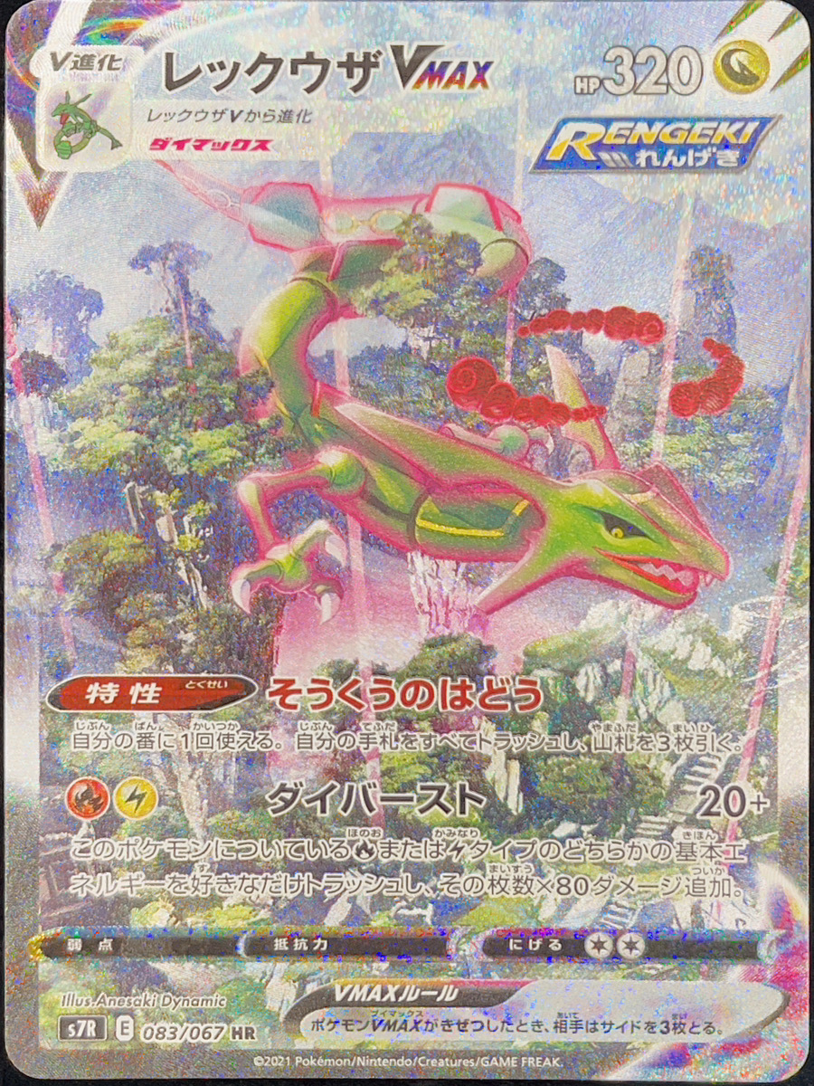 状態ランクA】レックウザVMAX 《SA》 (HR) {083/067} [S7R/蒼空