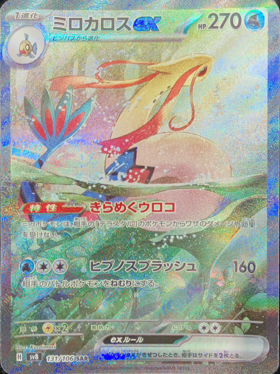 状態ランクA】ミロカロスex (SAR) {131/106} [SV8/超電ブレイカー] [SV