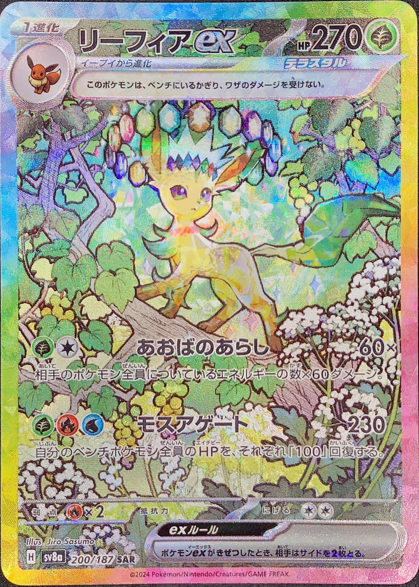 リーフィアex (SAR) {200/187} [SV8a/テラスタルフェスex] [SV] - magi