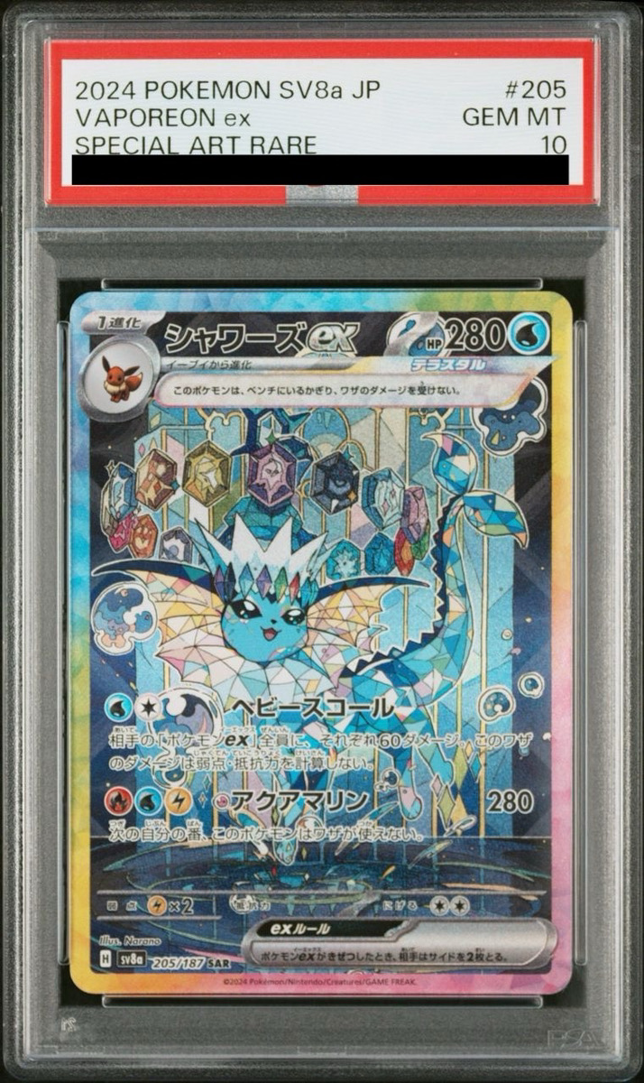 シャワーズ holo 金の空銀の海 psa10 PSA10】シャワーズex sar PSA10