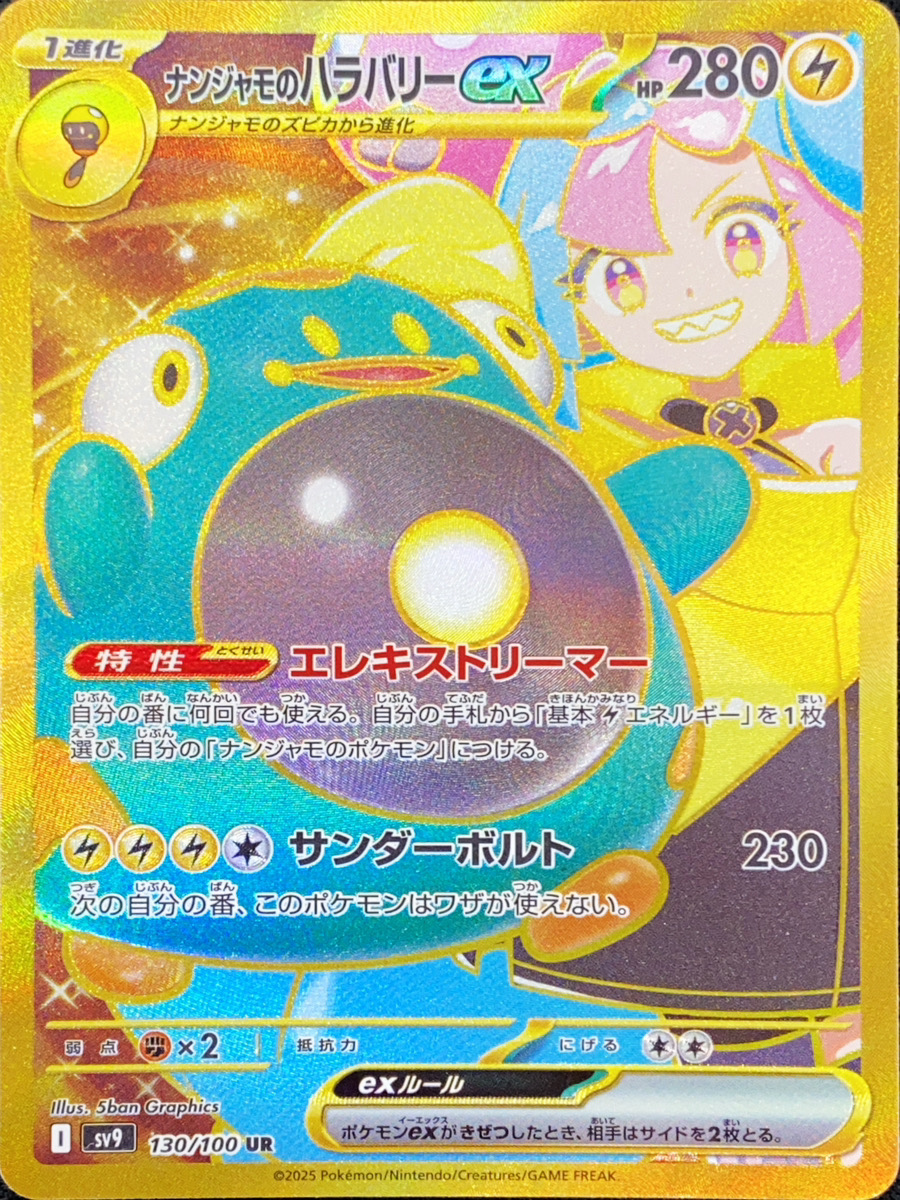 状態ランクA】ナンジャモのハラバリーex (UR) {130/100} [SV9/バトル