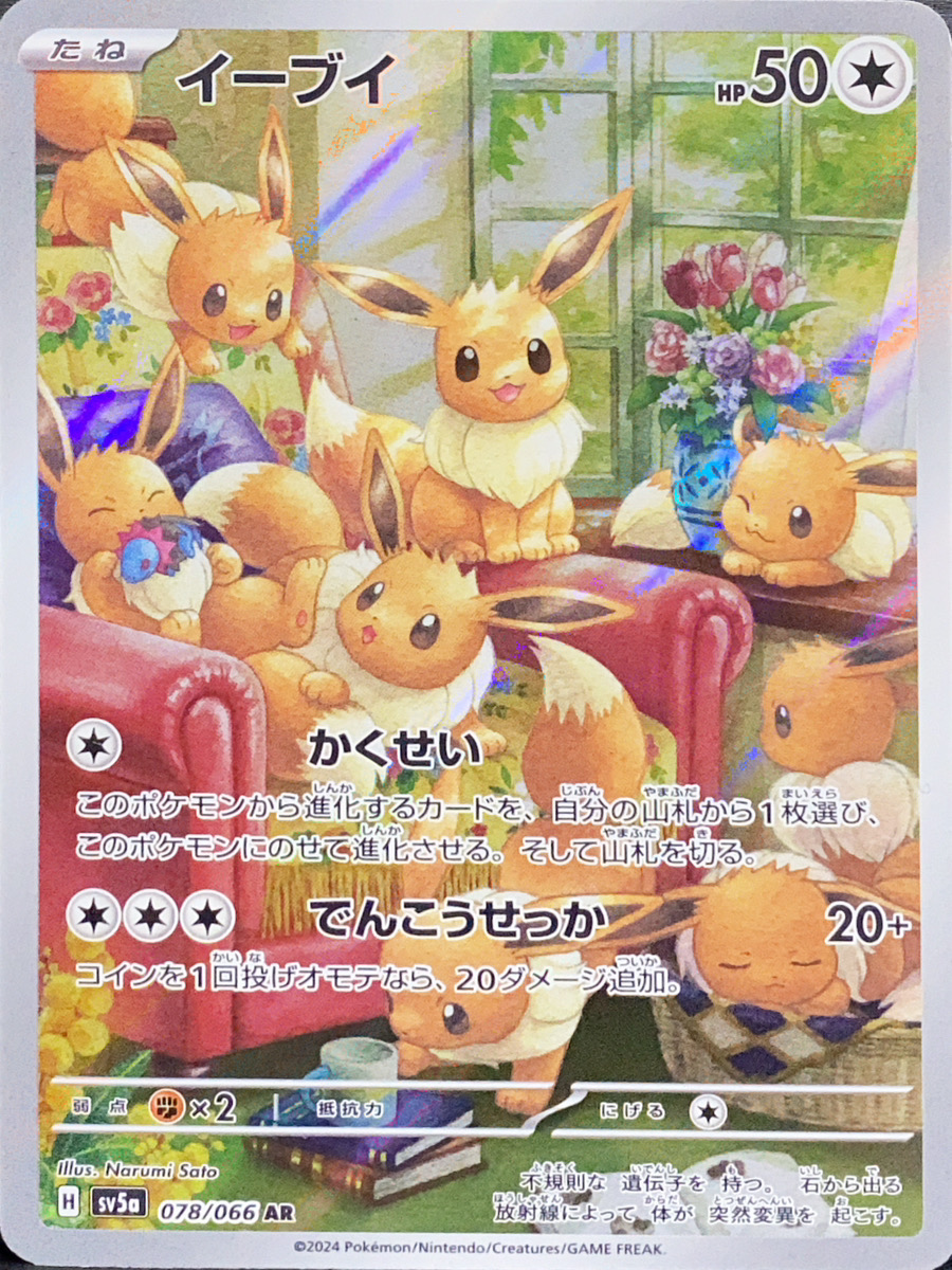 イーブイ (AR) {078/066} [SV5a/クリムゾンヘイズ] [SV] - magi通販