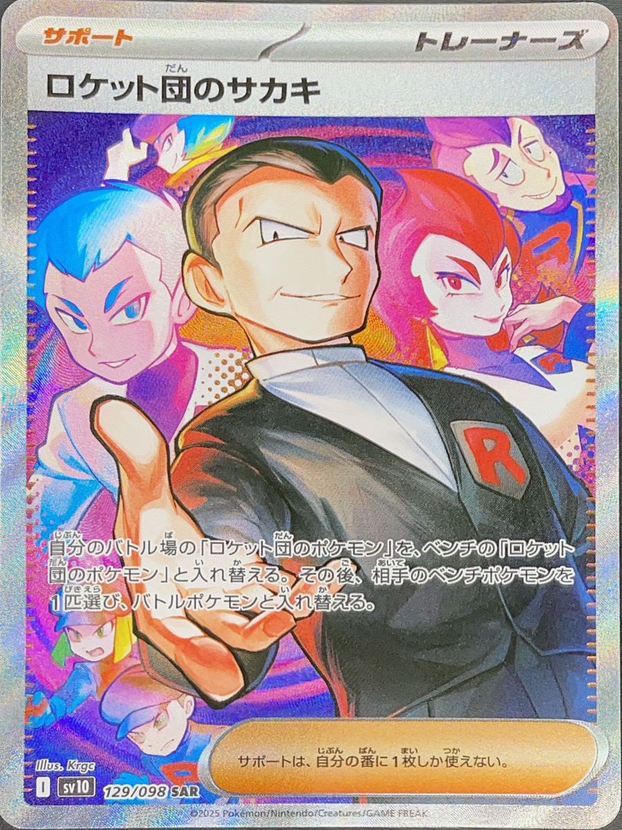 ロケット団のサカキ (SAR) {129/098} [SV10/ロケット団の栄光] [SV