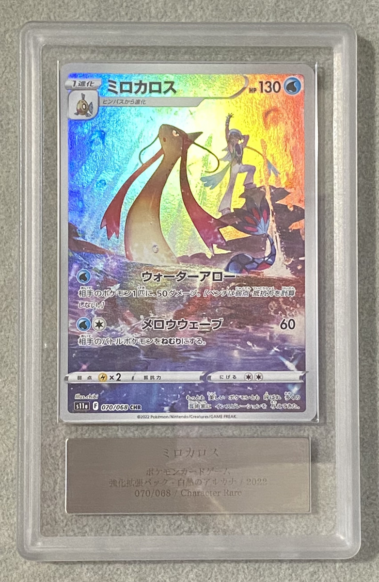 ARS10】 ミロカロス (CHR) {070/068} [S11a/白熱のアルカナ] [SS