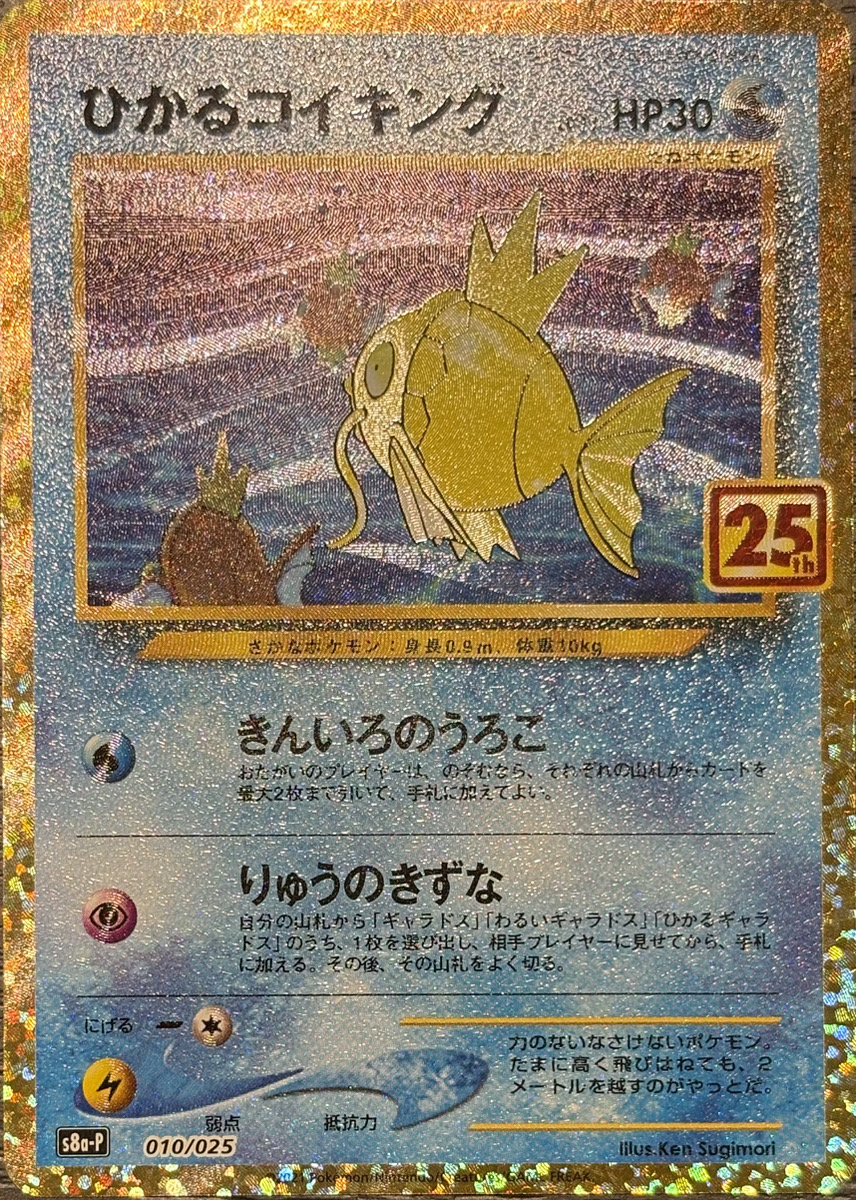 状態ランクA】ひかるコイキング 《25th》 (プロモ) {010/025} [S8a-P