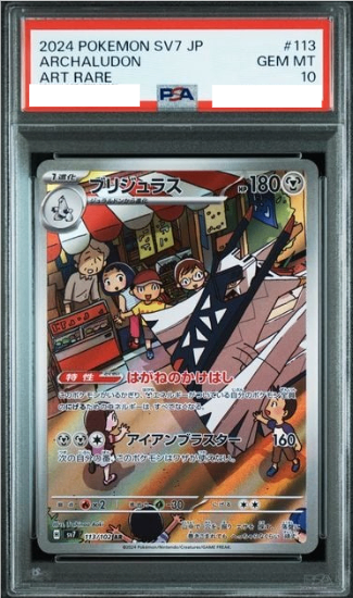 PSA10】 ブリジュラス (AR) {113/102} [SV7/ステラミラクル] [SV