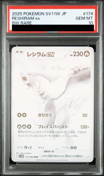 PSA10】 レシラムex (BWR) {174/086} [SV11W/ホワイトフレア] [SV