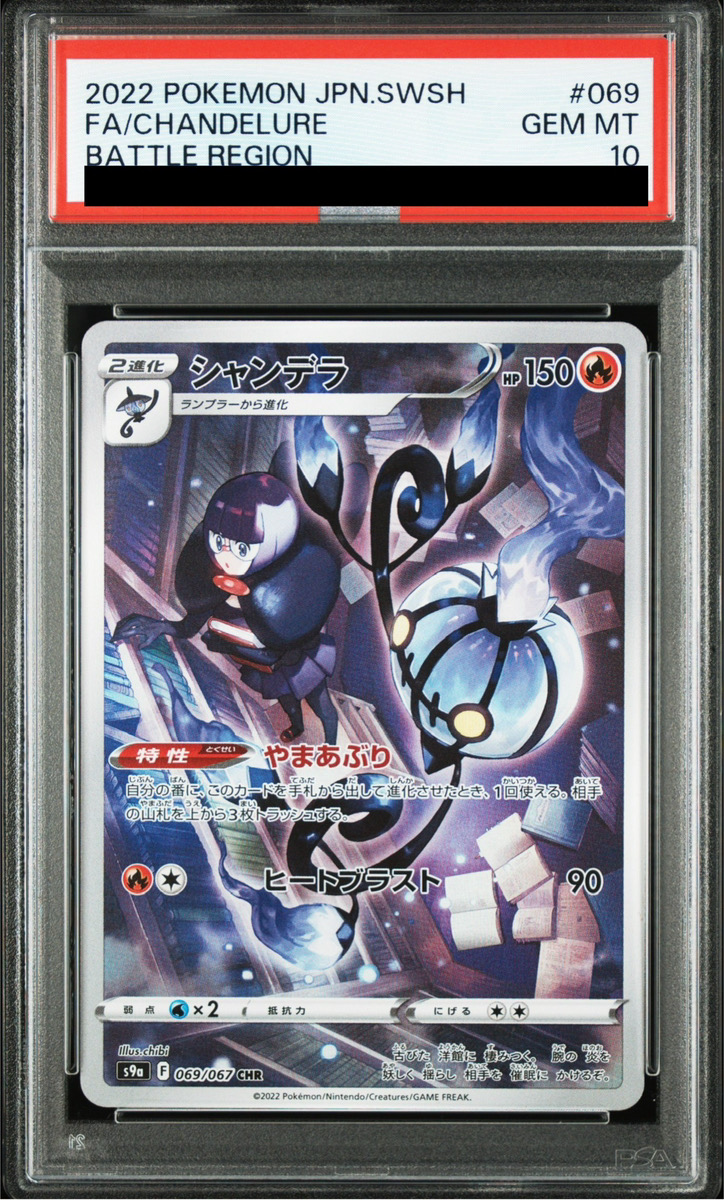 PSA10】 シャンデラ (CHR) {069/067} [S9a/バトルリージョン] [SS