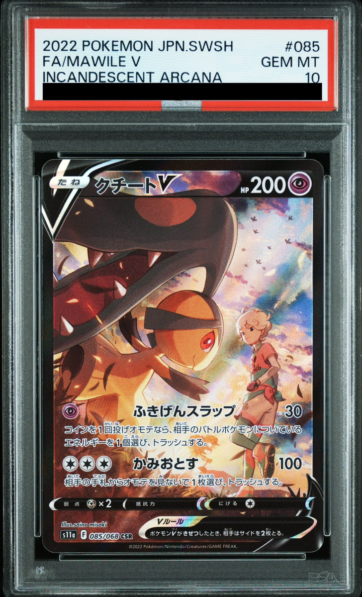 PSA10】 クチートV (CSR) {085/068} [S11a/白熱のアルカナ] [SS