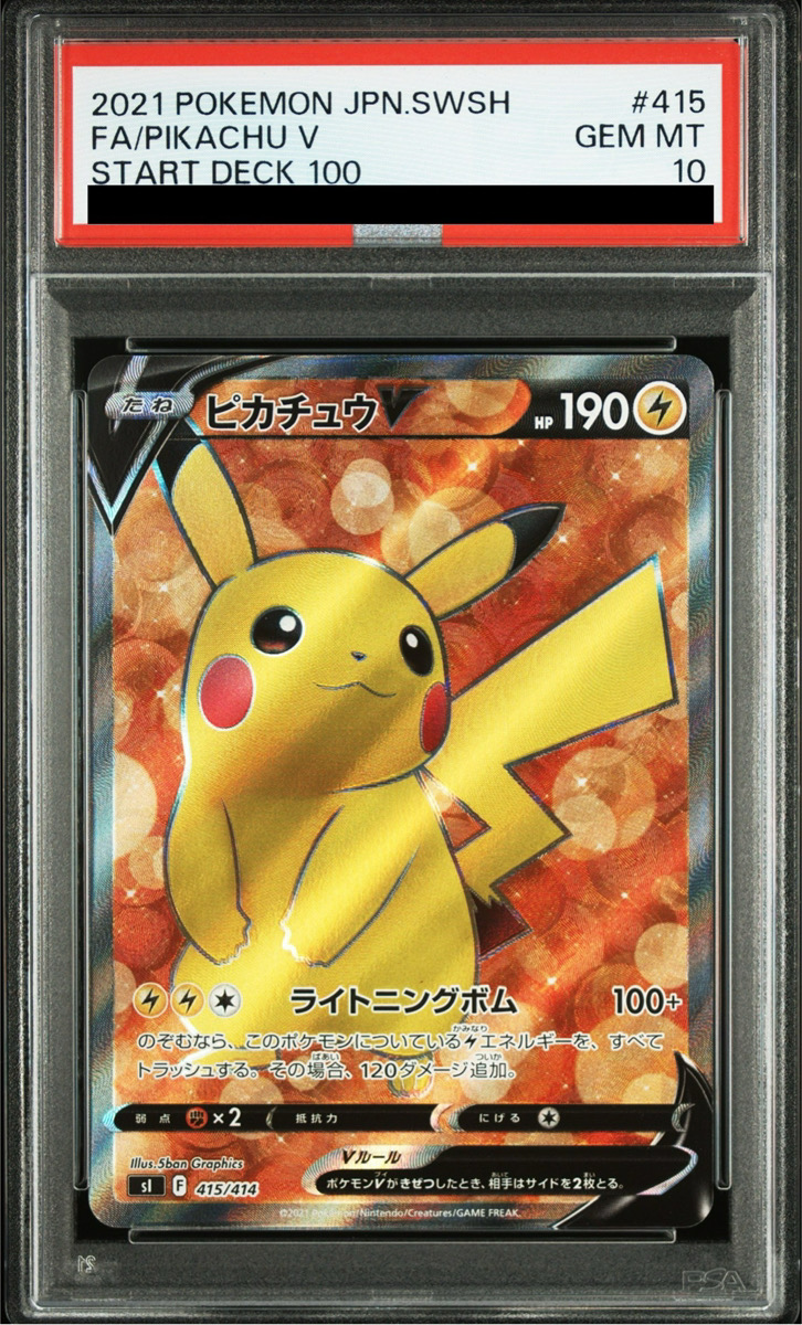 PSA10】 ピカチュウV (SR仕様) {415/414} [SI/スタートデッキ100] [SS