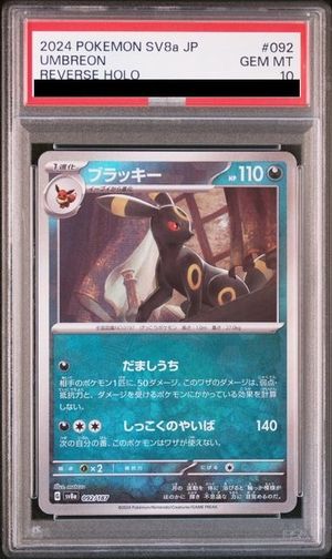 PSA10】 ブラッキー (モンスターボールミラー) {092/187} [SV8a/テラス