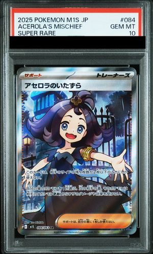 PSA10】 アセロラのいたずら (SR) {084/063} [M1S/メガシンフォニア