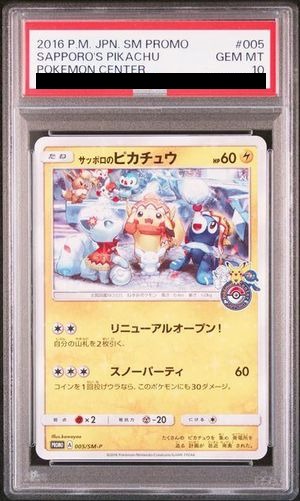 PSA10】 サッポロのピカチュウ (プロモ) {005/SM-P} [SM] - magi通販