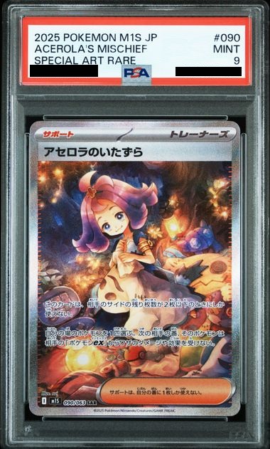 PSA9】 アセロラのいたずら (SAR) {090/063} [M1S/メガシンフォニア