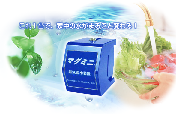 家庭用磁気活水器「マグミニ」 -水道水を磁気水・磁化水・磁界水・活性