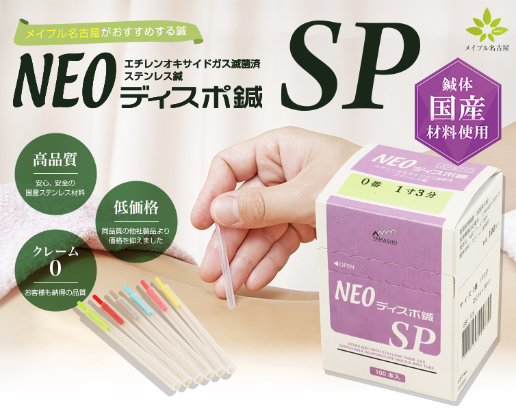 高性能鍼灸針！山正のNEOディスポ鍼SPタイプの特徴について
