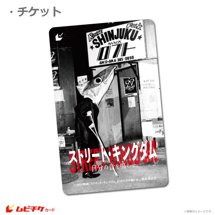 ストリート・キングダム 自分の音を鳴らせ。【ムビチケカード】』前売