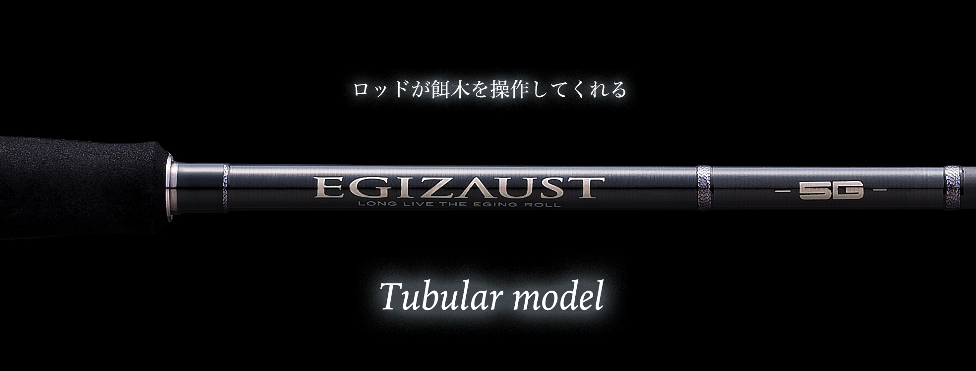 エギゾースト5G チューブラーモデル – メジャークラフト｜Major Craft Web