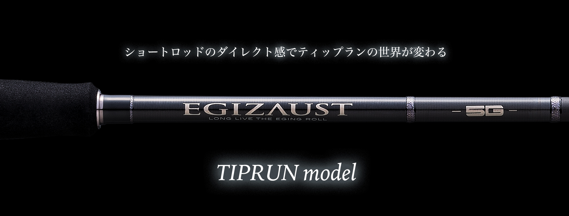 エギゾースト5G ティップランモデル – メジャークラフト｜Major Craft Web