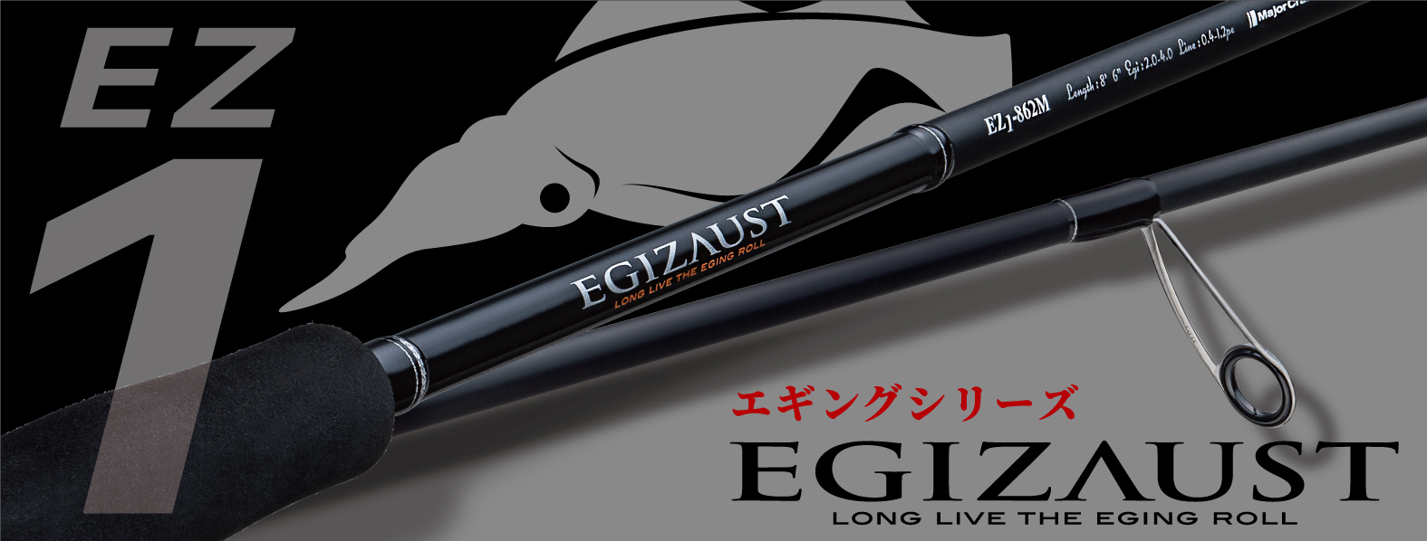 エギゾースト1G エギングモデル – メジャークラフト｜Major Craft Web