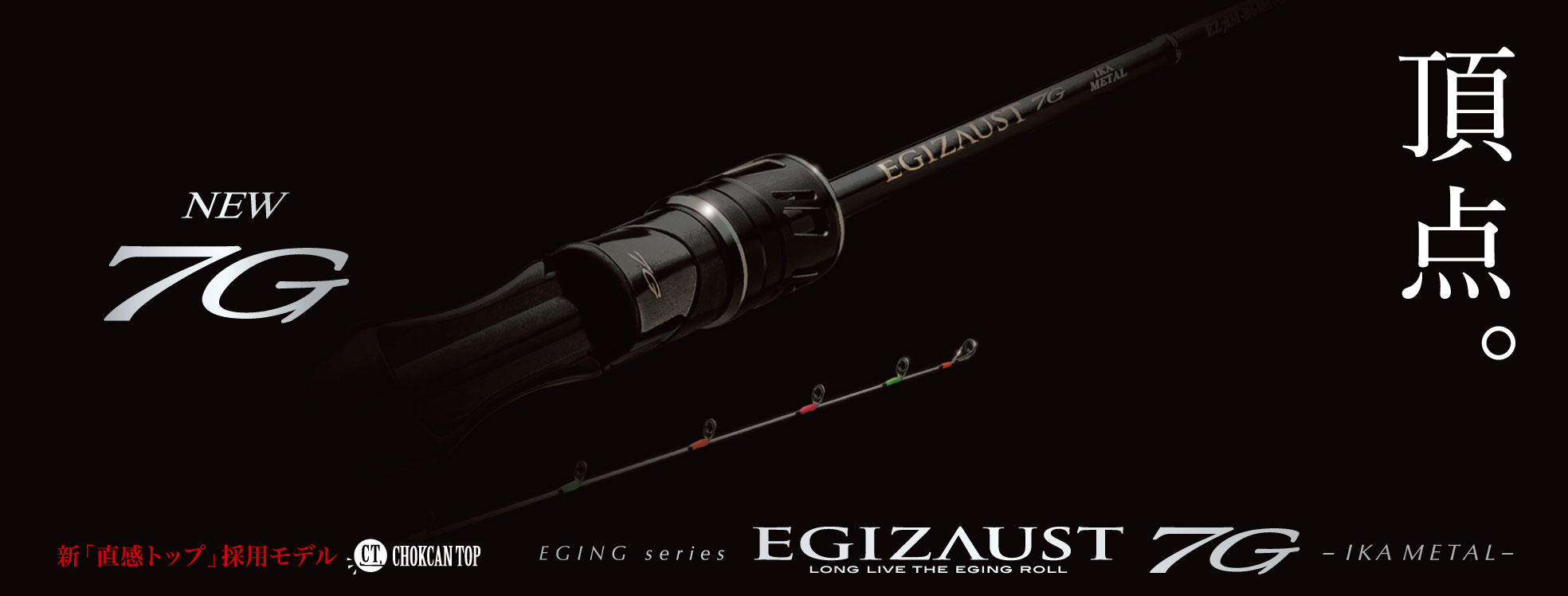 エギゾースト7G イカメタル – メジャークラフト｜Major Craft Web