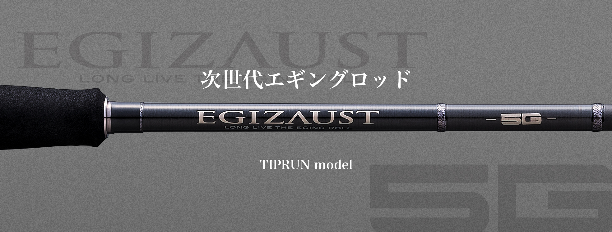エギゾースト5G ティップランモデル – メジャークラフト｜Major Craft Web