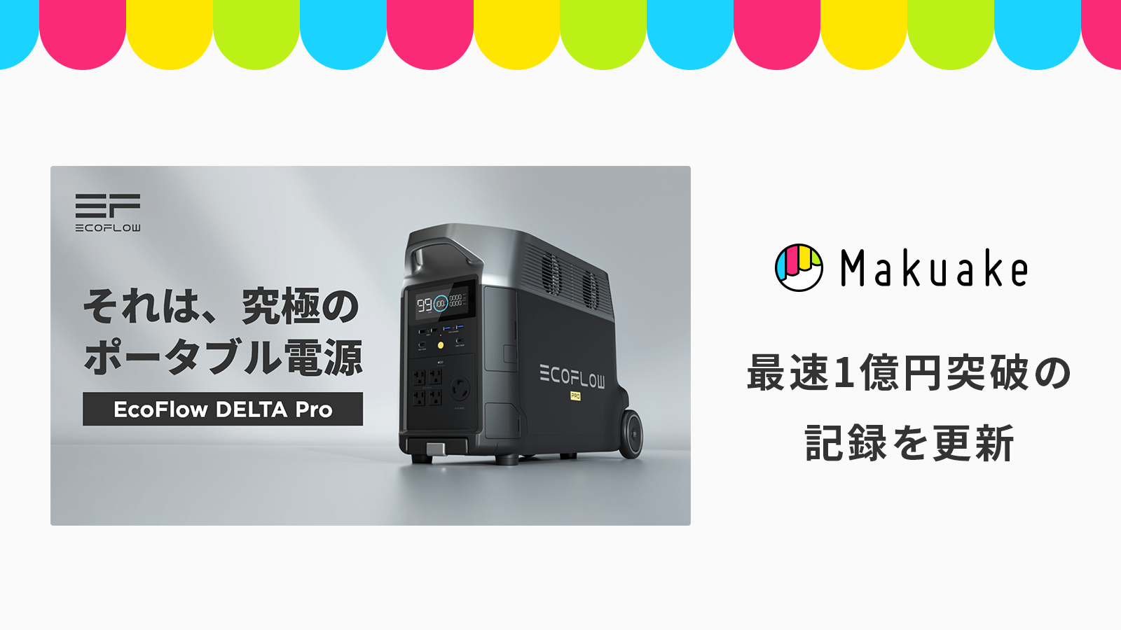 ポータブル電源の最先端グローバル企業EcoFlowによるポータブル家庭用