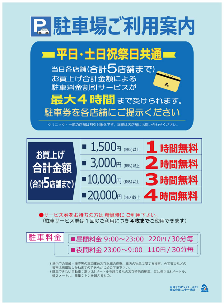 駐車場 | 笹塚ショッピングモール TWENTY ONE