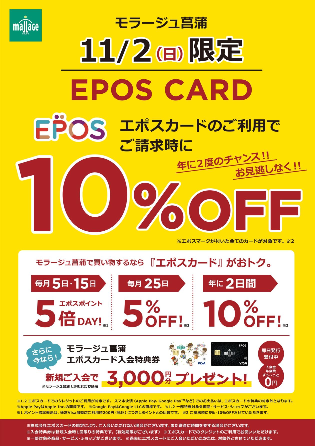 ☆お知らせ☆11月2日(日) 年2日間の10%OFF開催決定! - エポスカード