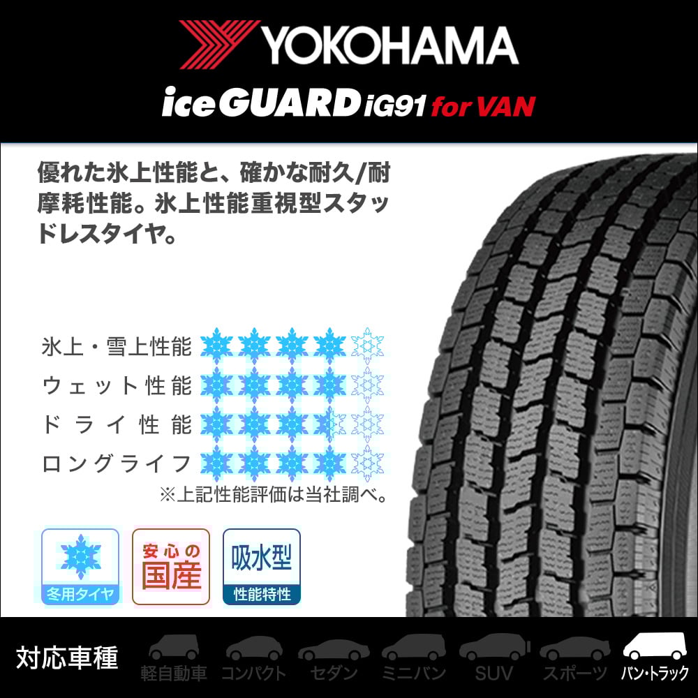 ヨコハマ ice GUARD (アイスガード) IG91V 145/80R13 (タイヤ単品