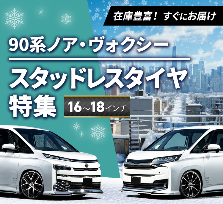 90系ノア・ヴォクシー スタッドレスタイヤ特集 | カーポートマルゼン