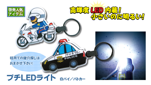 プチLEDライト｜警察グッズまめたん【有富商会】