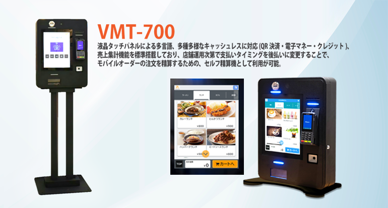 精算機 Operal VMT-700 | 【マミヤ・オーピー株式会社】