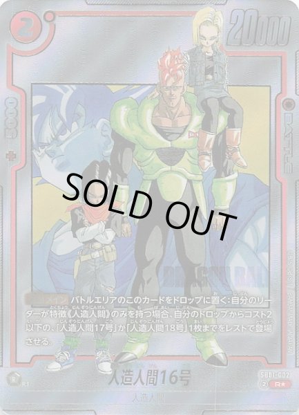 パラレル MANGA BOOSTER 01 レア】人造人間16号 SB01-002 - マナソース