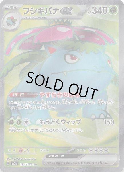 ポケモンカード151 SR】フシギバナex 184/165 - マナソース