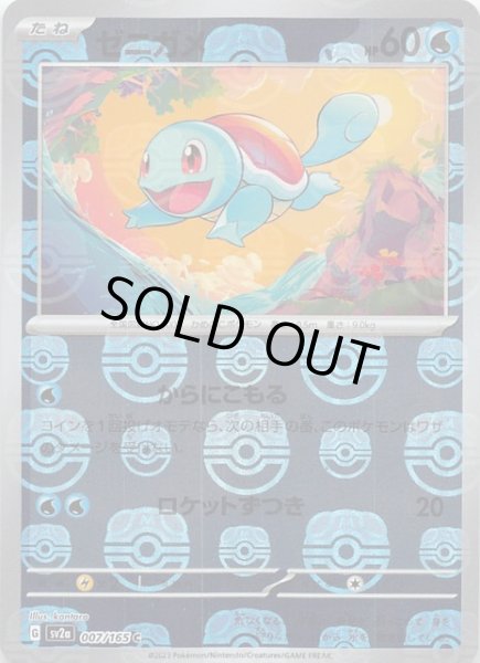 マスターボールミラー仕様 ポケモンカード151 C】ゼニガメ 007/165