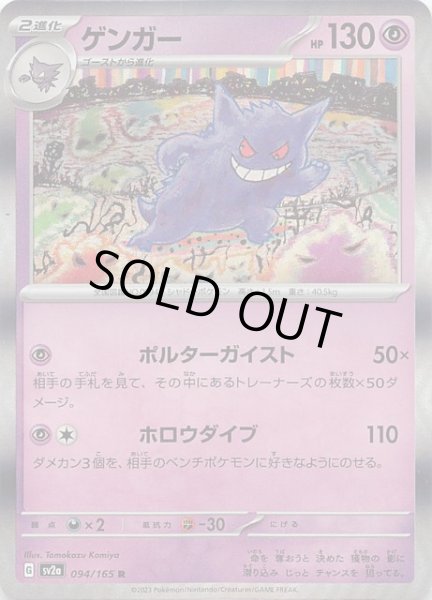 ポケモンカード151 R】ゲンガー 094/165 - マナソース