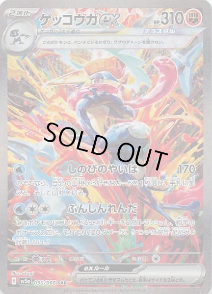 クリムゾンヘイズ SAR】ゲッコウガex 090/066 - マナソース