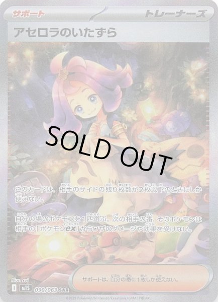 メガシンフォニア SAR】アセロラのいたずら 090/063 - マナソース